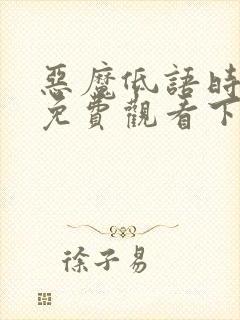 恶魔低语时漫画免费观看下拉式六漫画