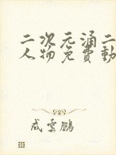 二次元涌二次元人物免费动漫封面