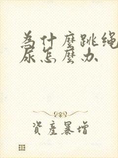 为什么跳绳会漏尿怎么办