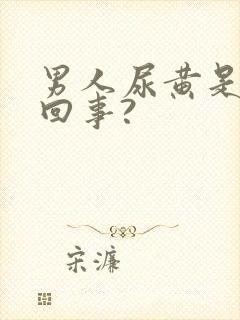 男人尿黄是怎么回事?