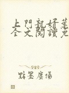 上门龙婿叶公子全文阅读免费阅读