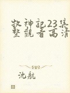 牧神记23集完整观看高清