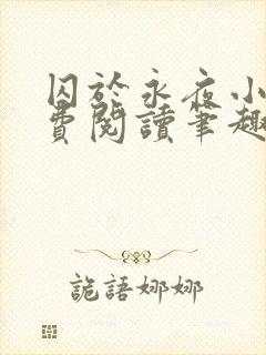 囚于永夜小说免费阅读笔趣阁