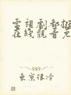 电视剧都挺好的在线观看免费全集