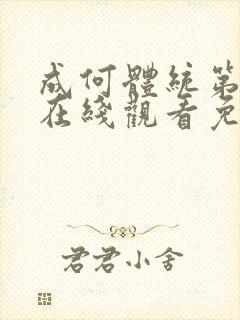 成何体统第二季在线观看免费高清在线观