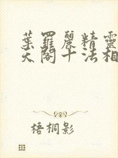 叶罗丽精灵梦慕天阁十法相有哪些