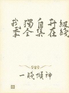 我独自升级第二季全集在线观看