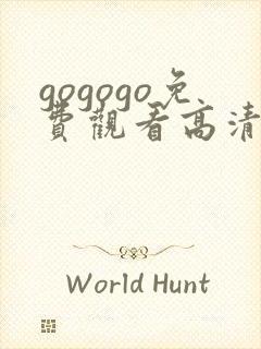 gogogo免费观看高清在线观看 电视剧