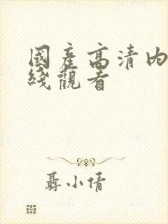 国产高清内射在线观看