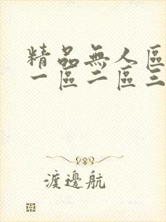 精品无人区乱码一区二区三区