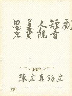 思美人短剧二季免费观看