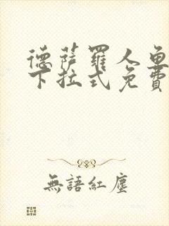 德萨罗人鱼漫画下拉式免费阅读