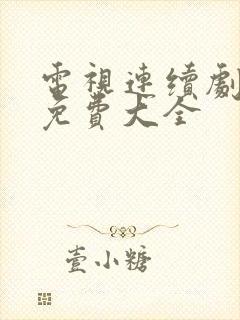 电视连续剧全集免费大全封面