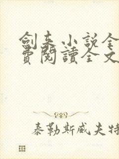 剑来小说全文免费阅读全文笔趣阁