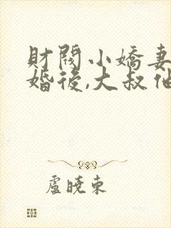 财阀小娇妻:闪婚后,大叔他把持不住了封面