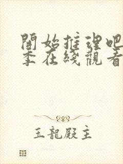 开始推理吧第3季在线观看免费完整