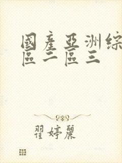 国产亚洲综合一区二区三封面