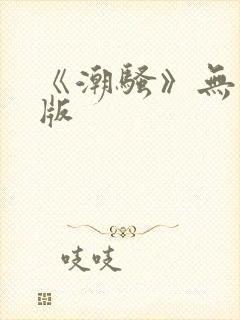 《潮骚》无删减版