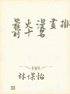 最火漫画排行榜前十名封面