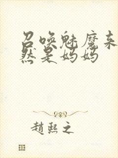 召唤魅魔来的竟然是妈妈封面