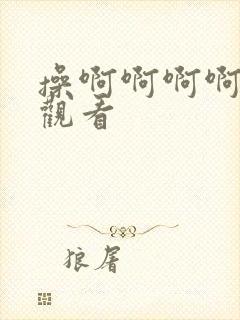 操啊啊啊啊在线观看封面