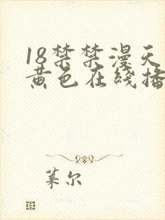18禁禁漫天堂黄色在线播放