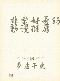 非常好看的日本动漫推荐