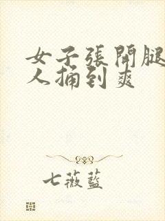 女子张开腿让男人捅到爽封面