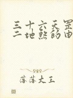 三十六天罡七十二地煞的由来封面