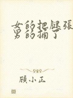 女的把腿张开让男的捅了