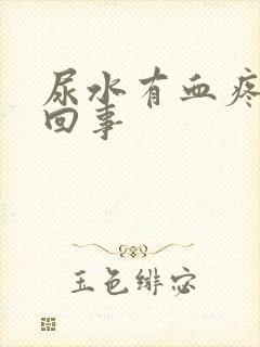 尿水有血疼怎么回事