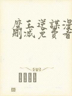 魔王逆谋漫画无删减免费看封面