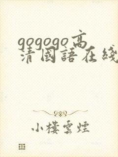 gogogo高清国语在线看