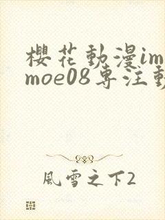 樱花动漫imomoe08专注动漫的门户网站封面