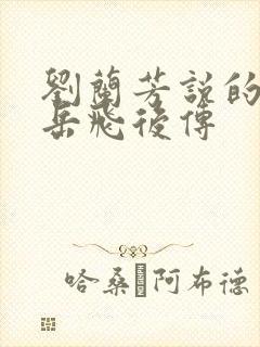 刘兰芳说的评书岳飞后传封面