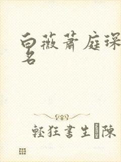 白薇萧庭琛短剧名封面