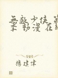 无敌少侠 第四季 动漫 在线观看