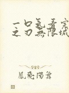 一口气看完鬼灭之刃无限城决战篇封面