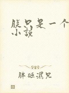 朕只是一个演员小说