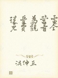 从爱为营电视剧免费观看全集高清