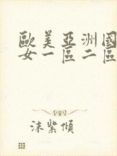 欧美亚洲国产熟女一区二区