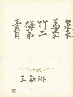 青梅竹马是消防员第二季未增删动