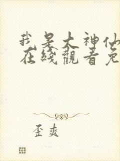 我是大神仙漫画在线观看免费漫画