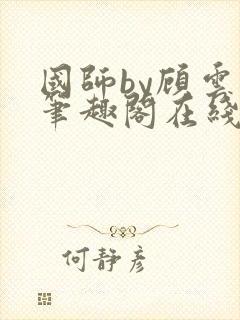 国师by顾云芷笔趣阁在线阅读