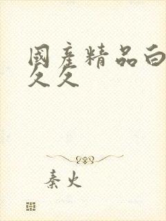 国产精品白浆久久久