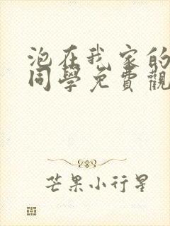 泡在我家的黑田同学免费观看全集动漫封面