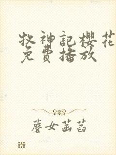 牧神记樱花动漫免费播放封面