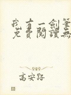 我有一剑笔趣阁免费阅读无弹窗