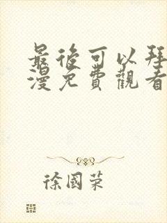 最后可以拜托动漫免费观看完整版