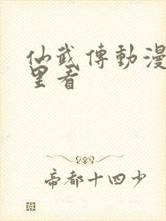 仙武传动漫在哪里看
